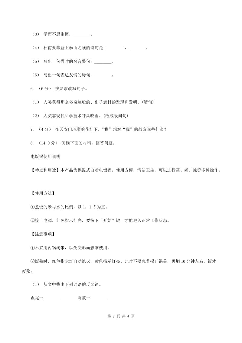 西师大版2019-2020学年四年级上学期语文第一次月考试卷（I）卷_第2页