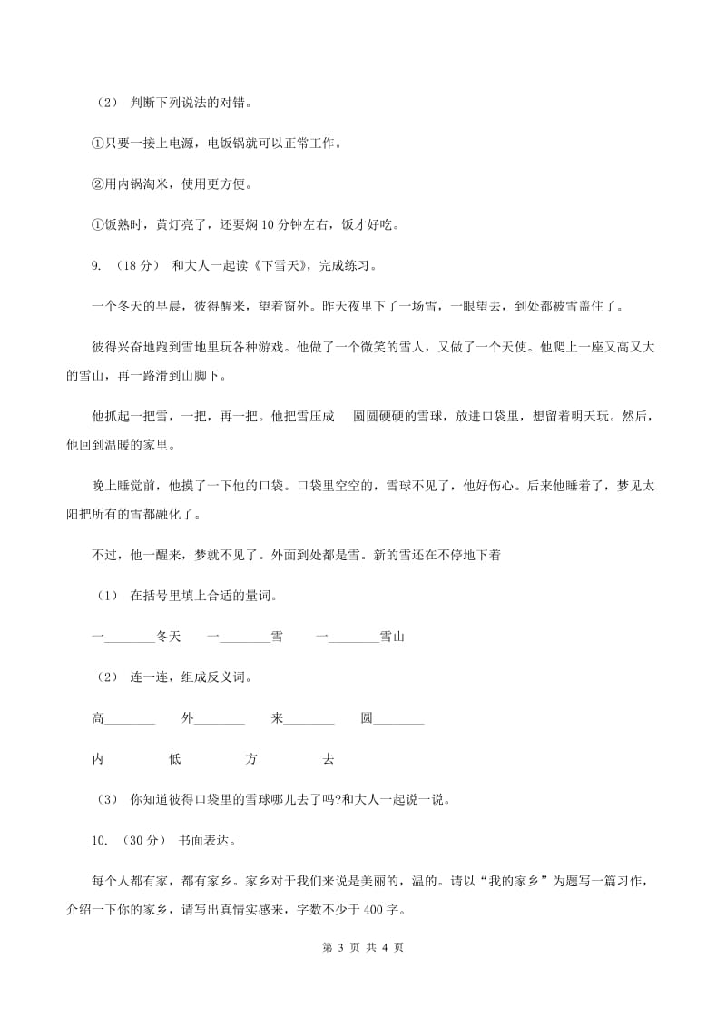 西师大版2019-2020学年四年级上学期语文第一次月考试卷（I）卷_第3页