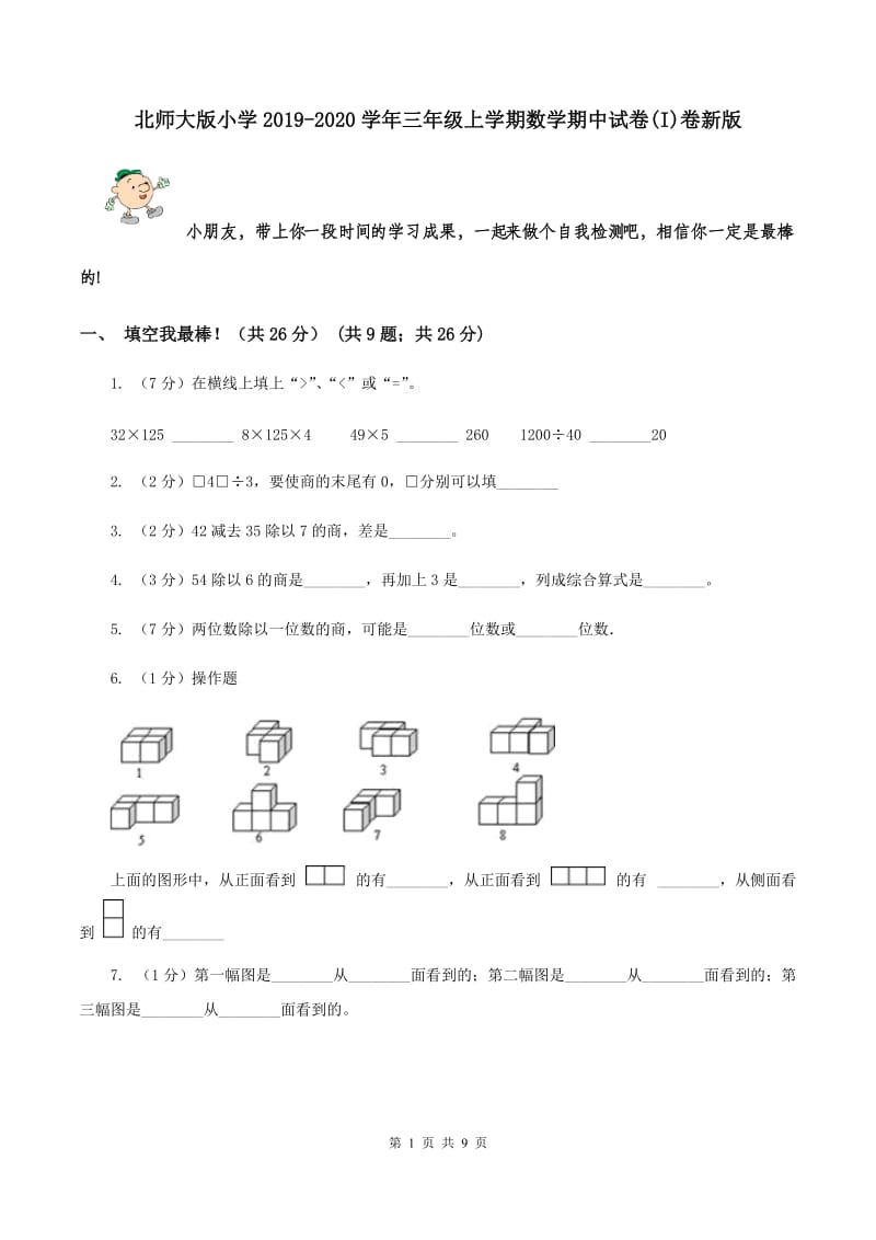 北师大版小学2019-2020学年三年级上学期数学期中试卷(I)卷新版_第1页