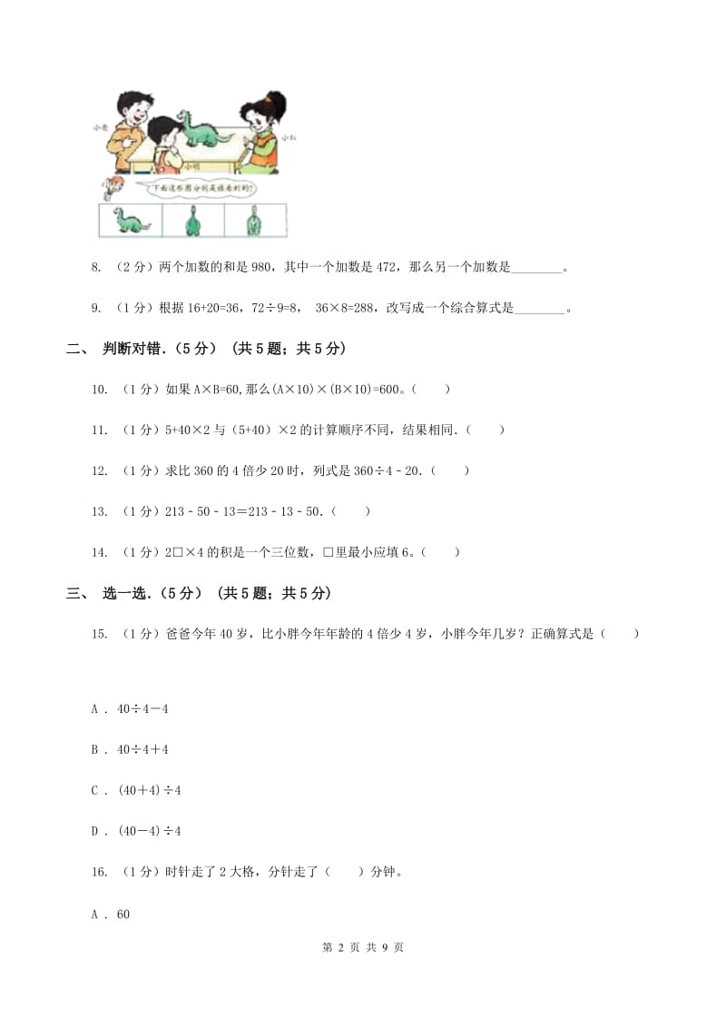 北师大版小学2019-2020学年三年级上学期数学期中试卷(I)卷新版_第2页