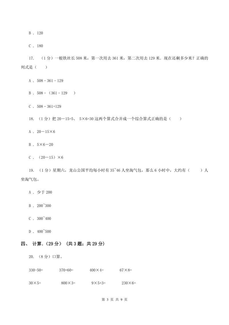 北师大版小学2019-2020学年三年级上学期数学期中试卷(I)卷新版_第3页