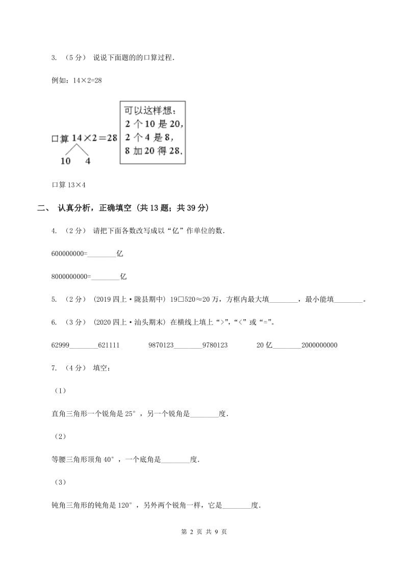 部编版2019-2020学年四年级上学期数学期中考试试卷(II)卷_第2页