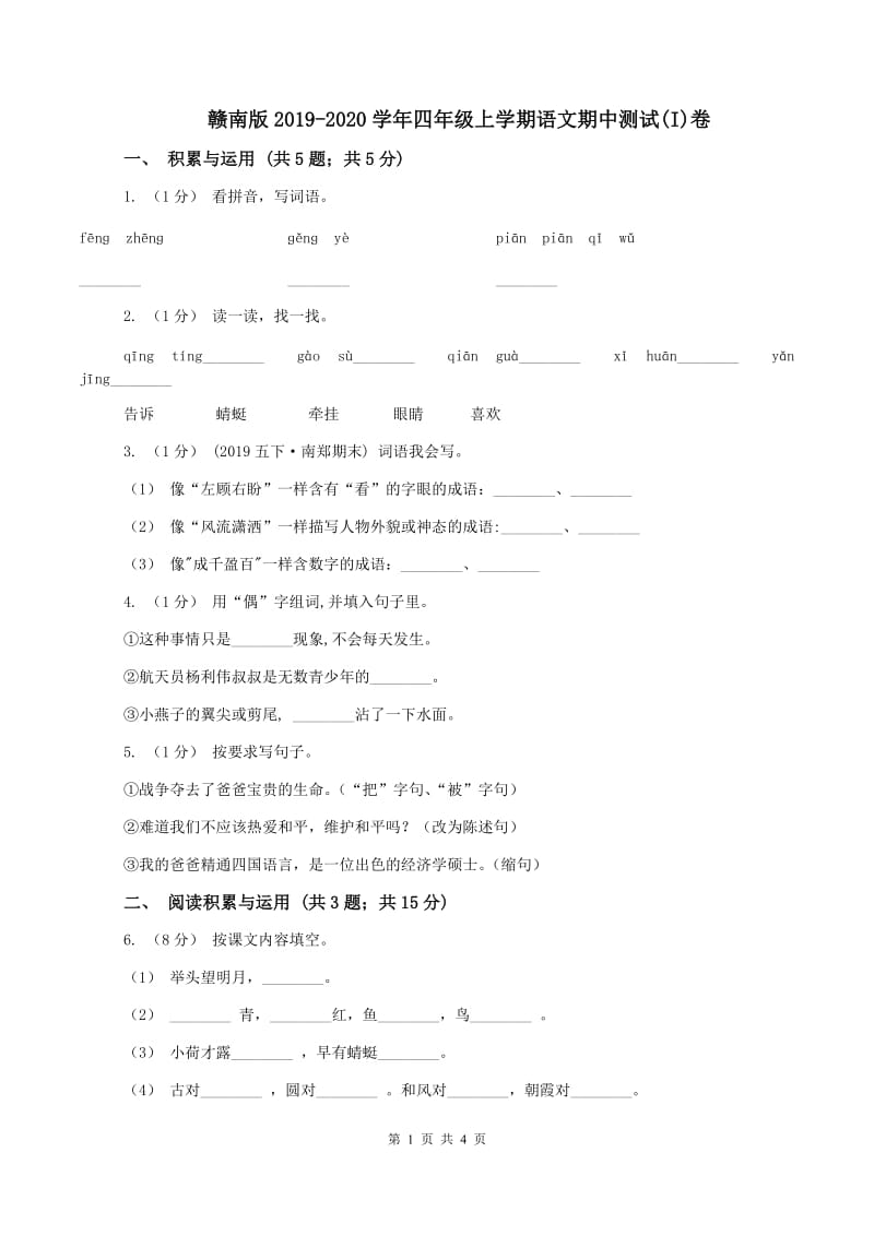 赣南版2019-2020学年四年级上学期语文期中测试(I)卷_第1页