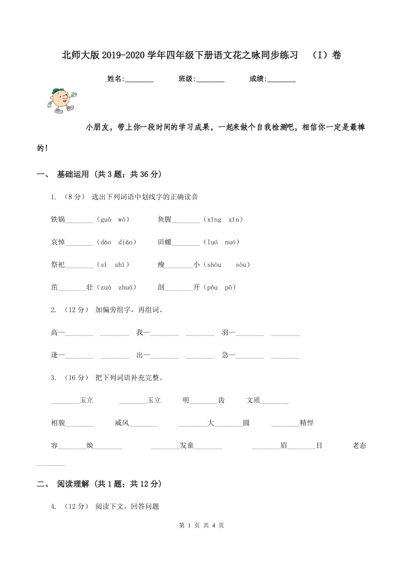 北师大版2019-2020学年四年级下册语文花之咏同步练习（I）卷_第1页