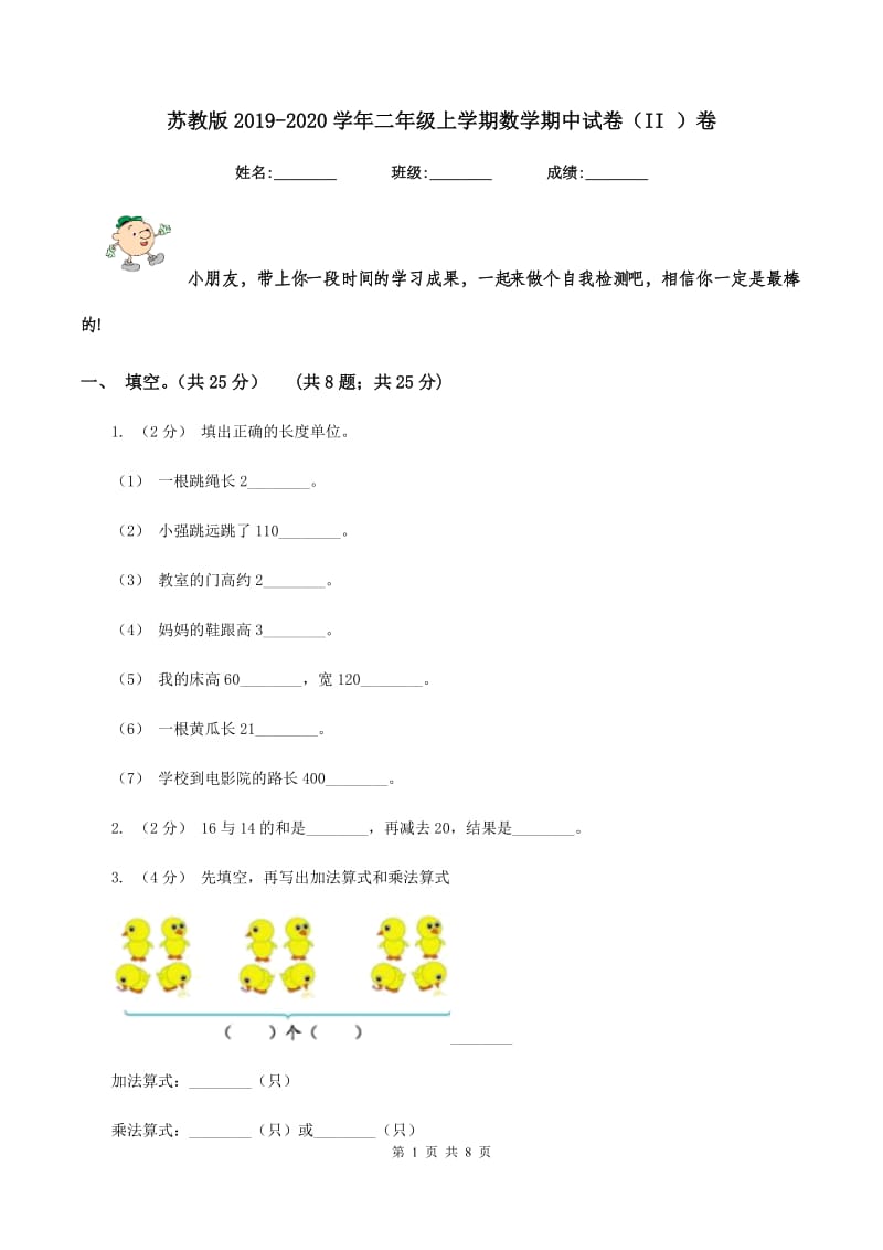 苏教版2019-2020学年二年级上学期数学期中试卷（II ）卷_第1页