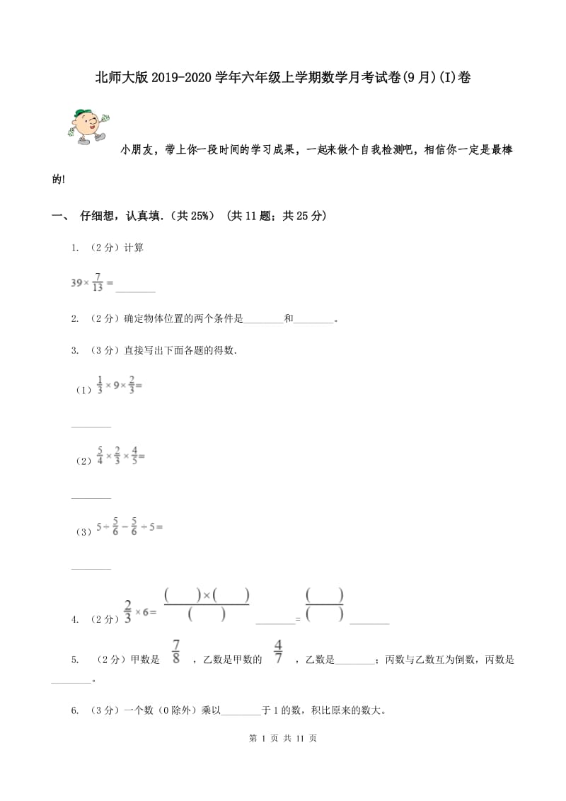 北师大版2019-2020学年六年级上学期数学月考试卷(9月)(I)卷_第1页