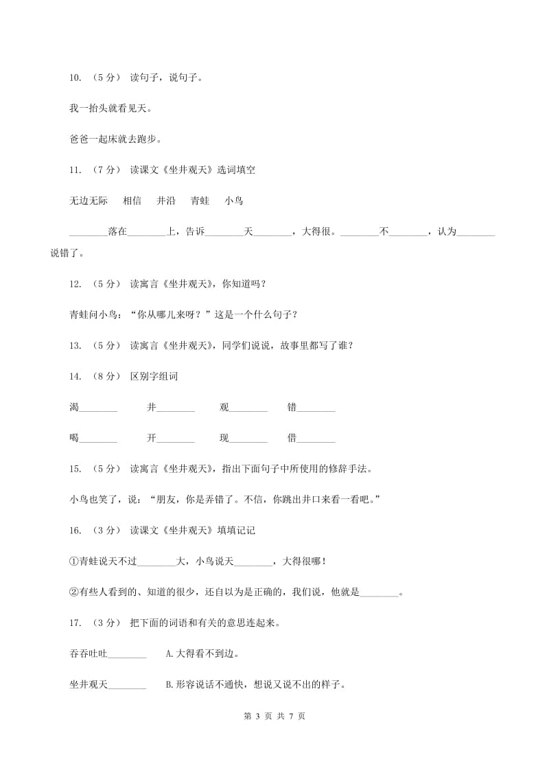 语文S版二年级下册第五单元第20课寓言两则《坐井观天》同步练习（I）卷_第3页