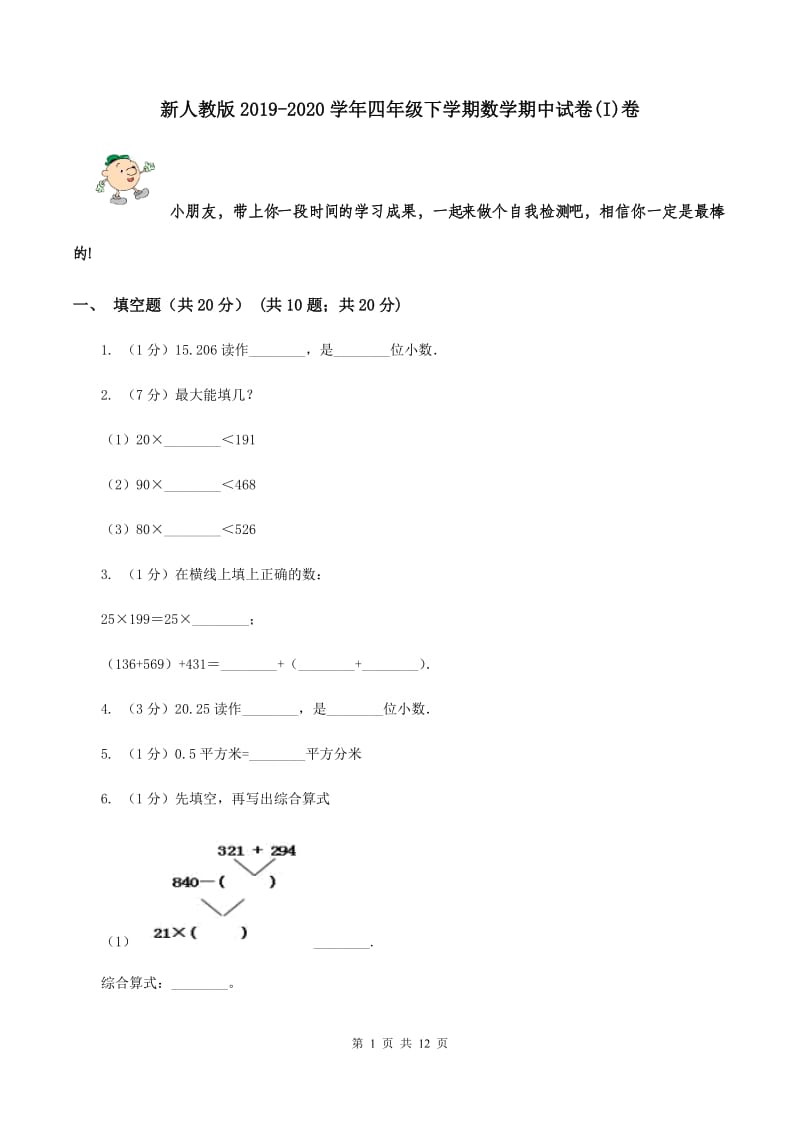 新人教版2019-2020学年四年级下学期数学期中试卷(I)卷_第1页