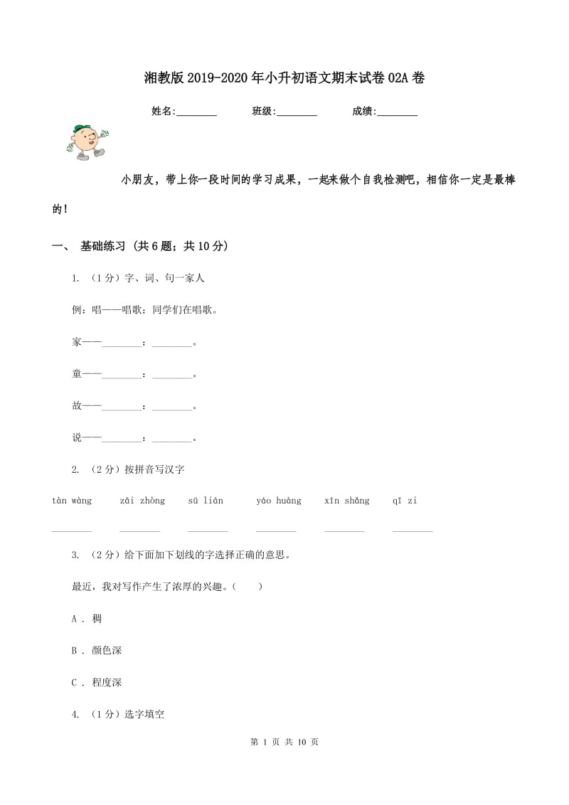 湘教版2019-2020年小升初语文期末试卷02A卷_第1页