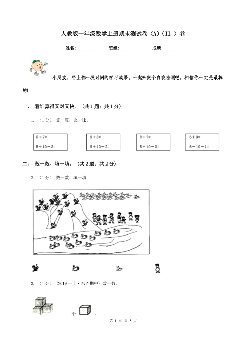 人教版一年级数学上册期末测试卷（A)(II ）卷_第1页