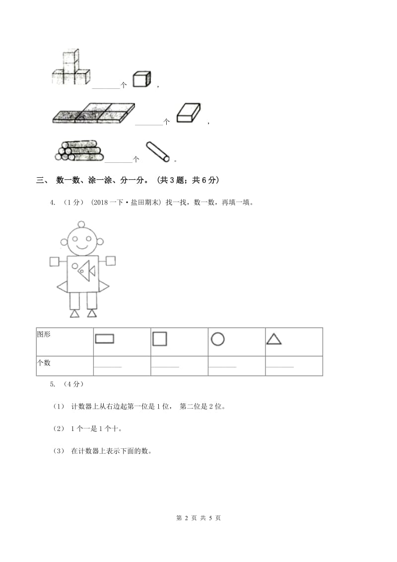 人教版一年级数学上册期末测试卷（A)(II ）卷_第2页