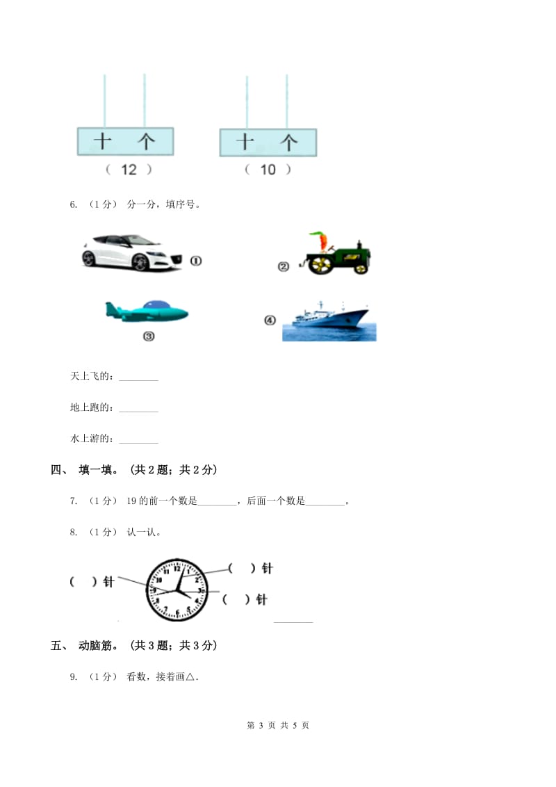 人教版一年级数学上册期末测试卷（A)(II ）卷_第3页