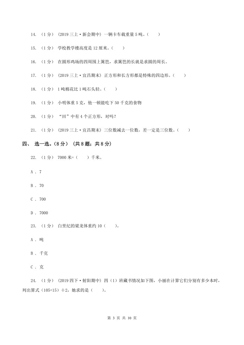 新人教版2019-2020学年三年级上册数学期末模拟卷(二)(I)卷_第3页