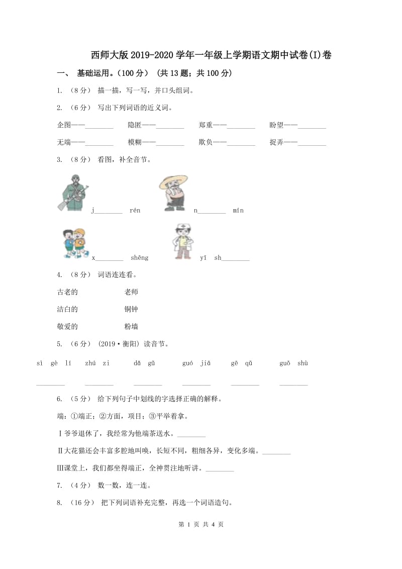 西师大版2019-2020学年一年级上学期语文期中试卷(I)卷_第1页