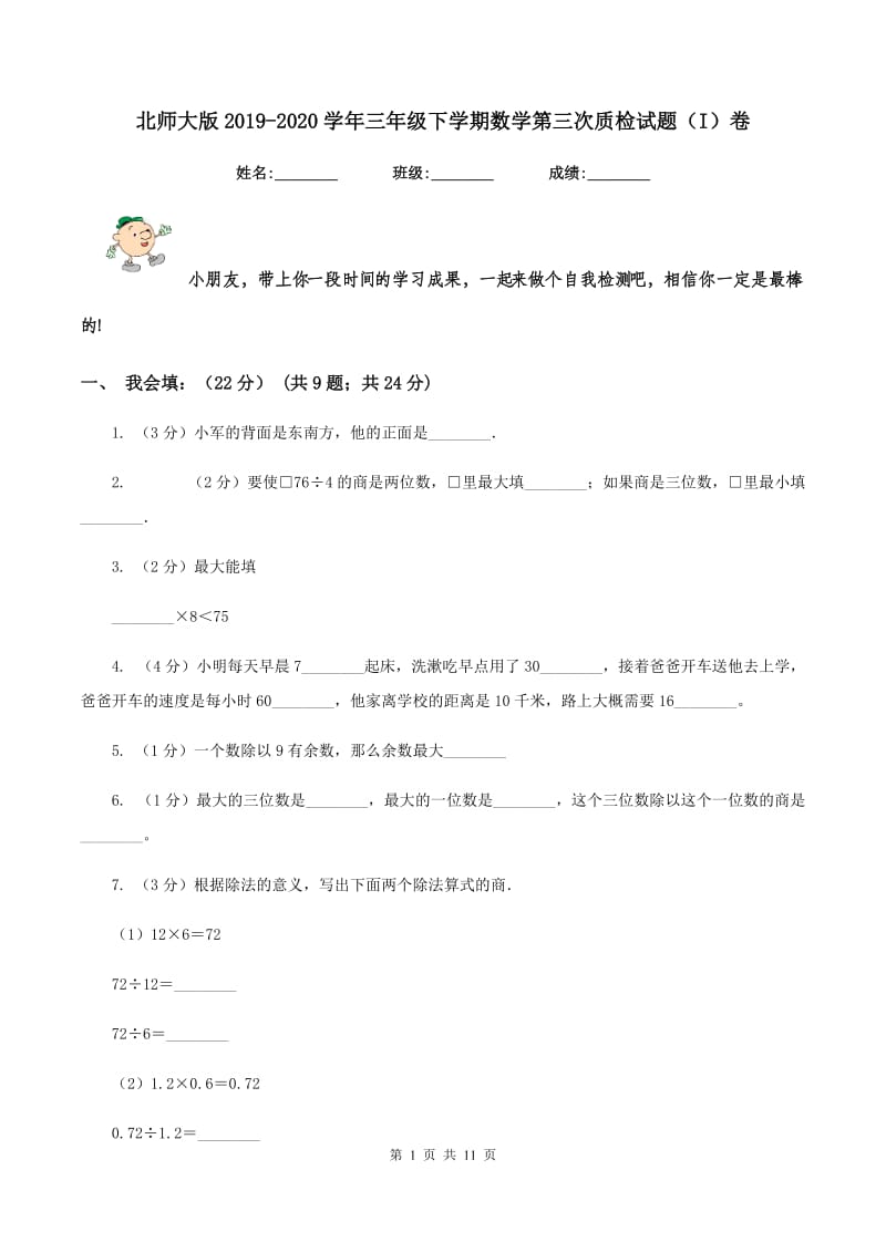 北师大版2019-2020学年三年级下学期数学第三次质检试题（I）卷_第1页