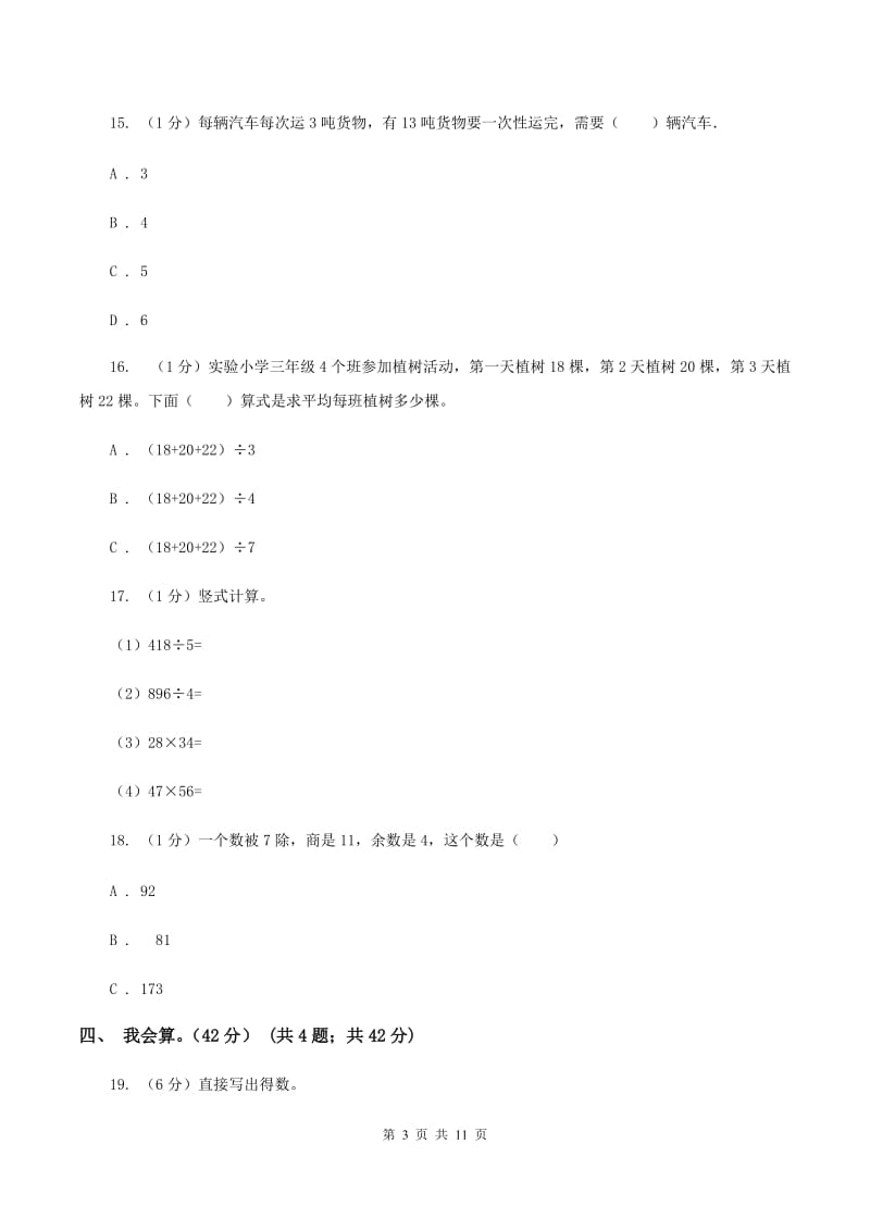 北师大版2019-2020学年三年级下学期数学第三次质检试题（I）卷_第3页