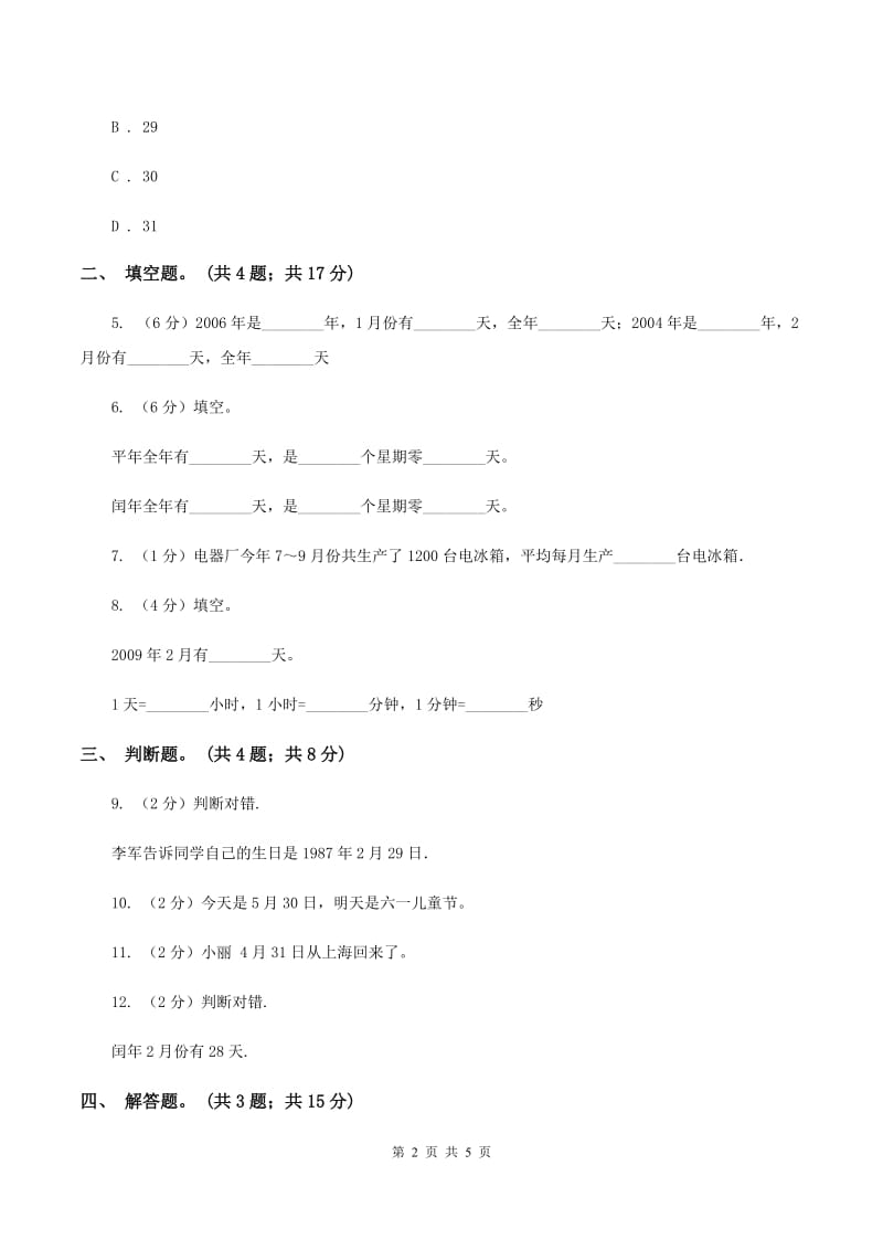 人教版小学数学三年级下册 第六单元第一课 年、月、日 同步练习(I)卷_第2页