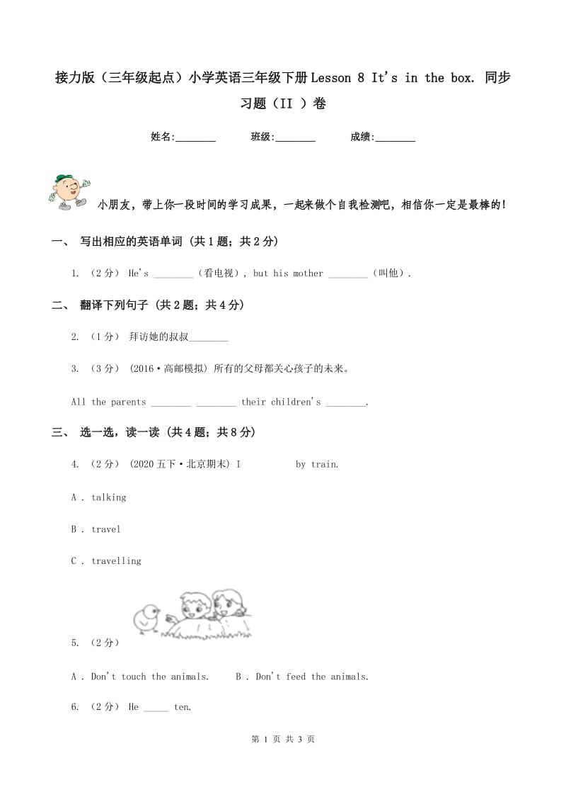 接力版（三年级起点）小学英语三年级下册Lesson 8 It's in the box. 同步习题（II ）卷_第1页