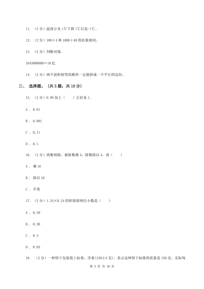 2019-2020学年苏教版五年级数学上学期期末测试（A卷）A卷_第3页