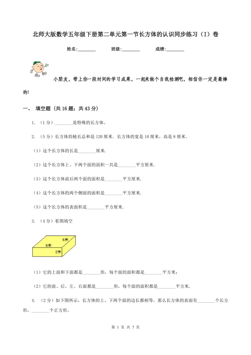 北师大版数学五年级下册第二单元第一节长方体的认识同步练习（I）卷_第1页