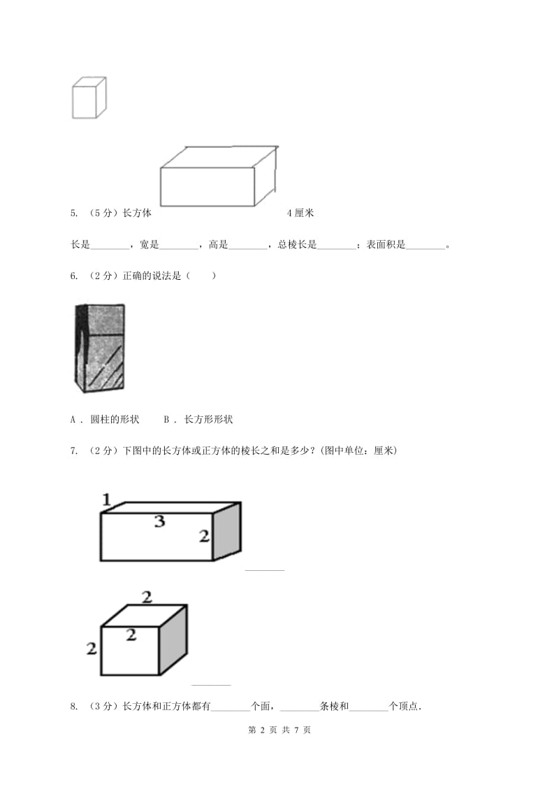 北师大版数学五年级下册第二单元第一节长方体的认识同步练习（I）卷_第2页