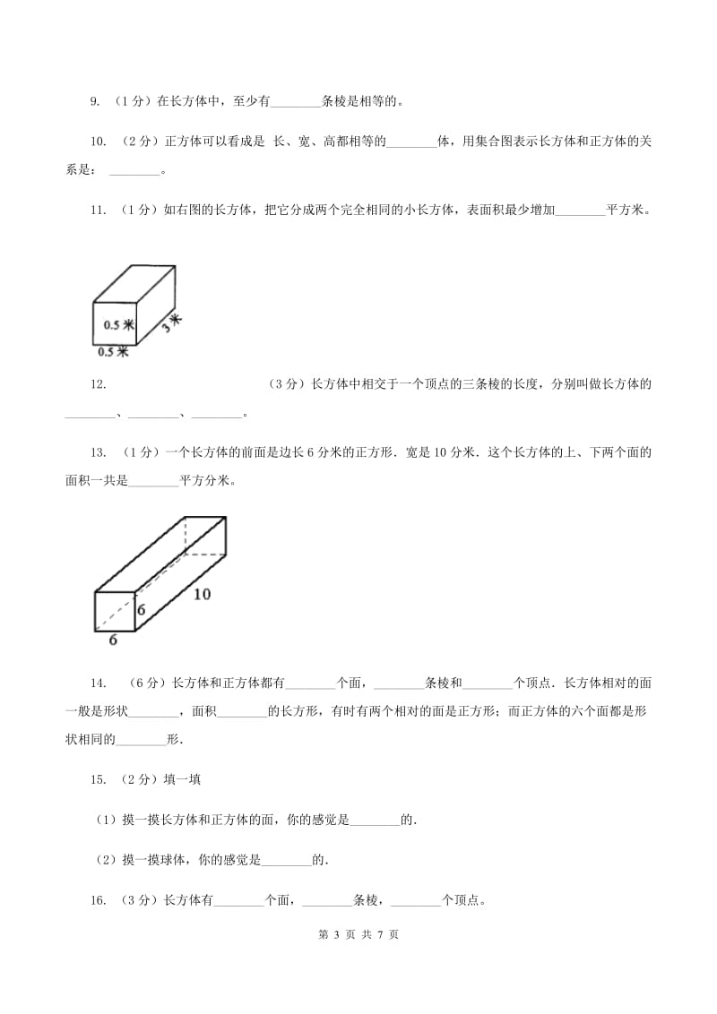 北师大版数学五年级下册第二单元第一节长方体的认识同步练习（I）卷_第3页