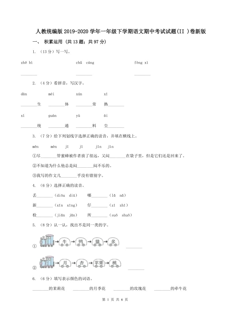 人教统编版2019-2020学年一年级下学期语文期中考试试题(II )卷新版_第1页