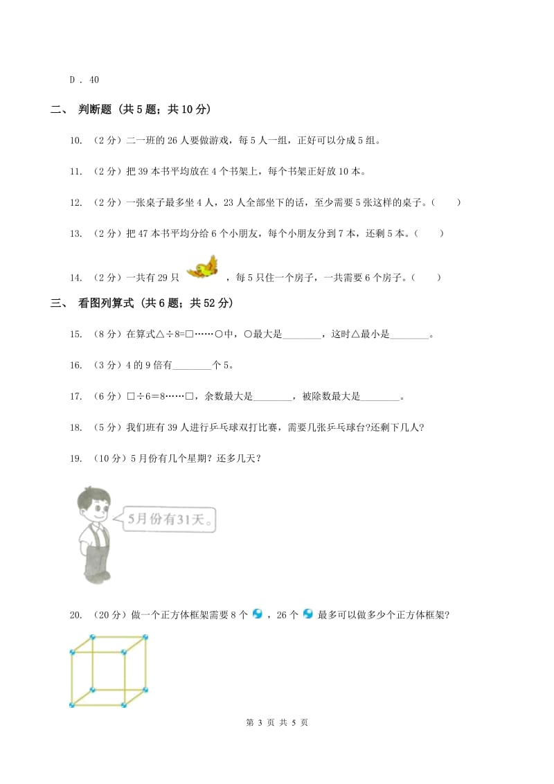 2019-2020学年苏教版二年级下册1.1有余数除法的认识A卷_第3页