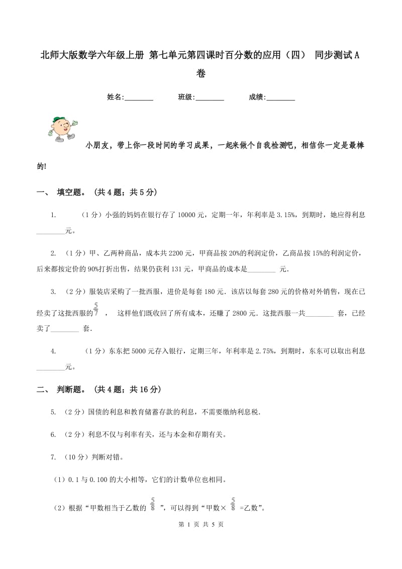 北师大版数学六年级上册 第七单元第四课时百分数的应用（四） 同步测试A卷_第1页