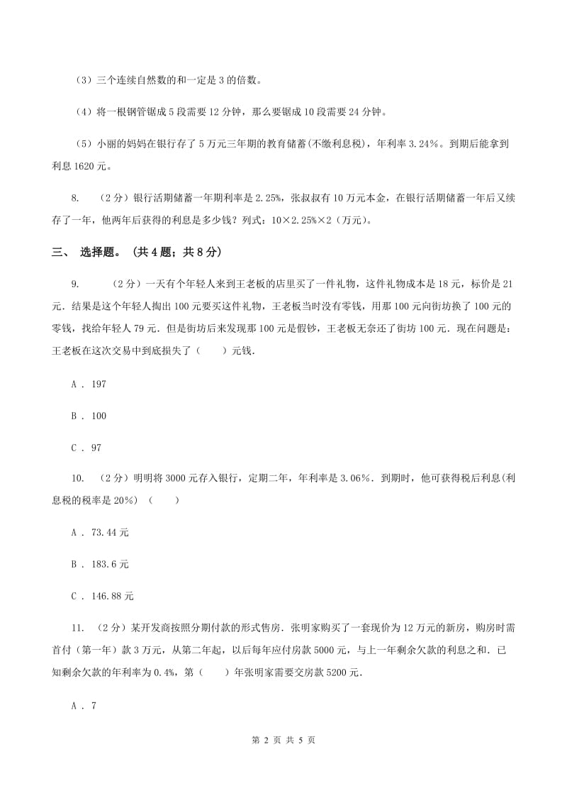 北师大版数学六年级上册 第七单元第四课时百分数的应用（四） 同步测试A卷_第2页