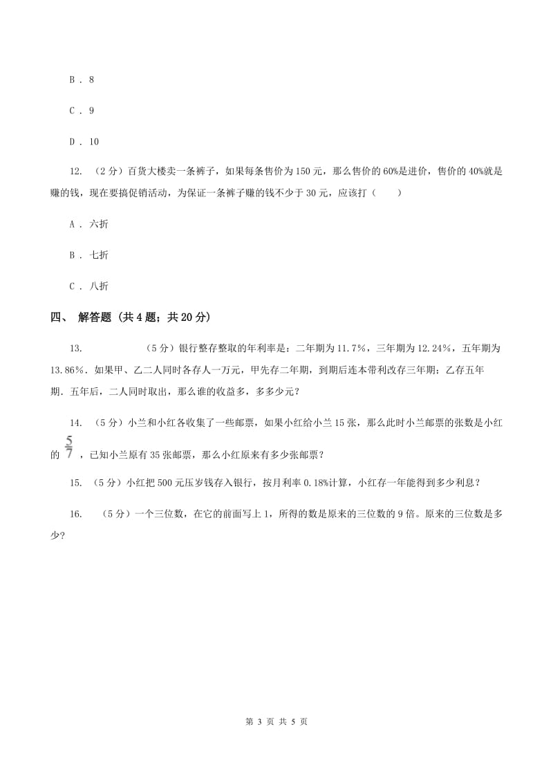 北师大版数学六年级上册 第七单元第四课时百分数的应用（四） 同步测试A卷_第3页