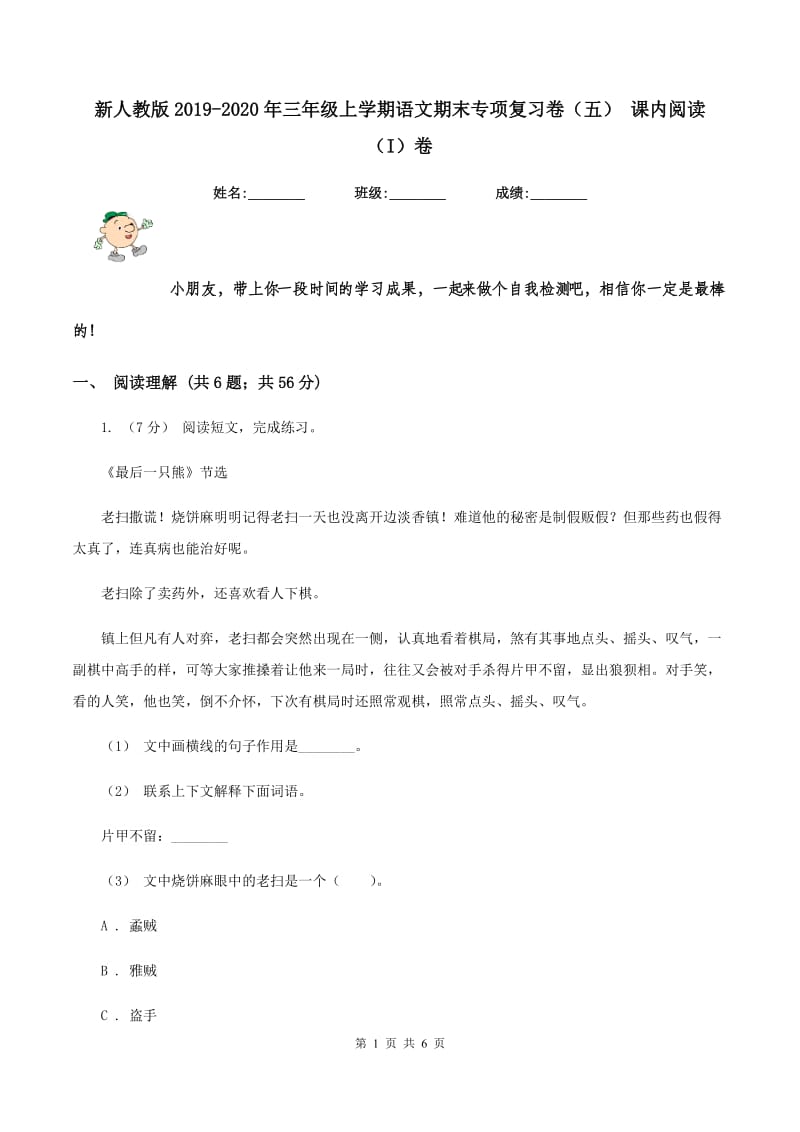 新人教版2019-2020年三年级上学期语文期末专项复习卷（五） 课内阅读（I）卷_第1页