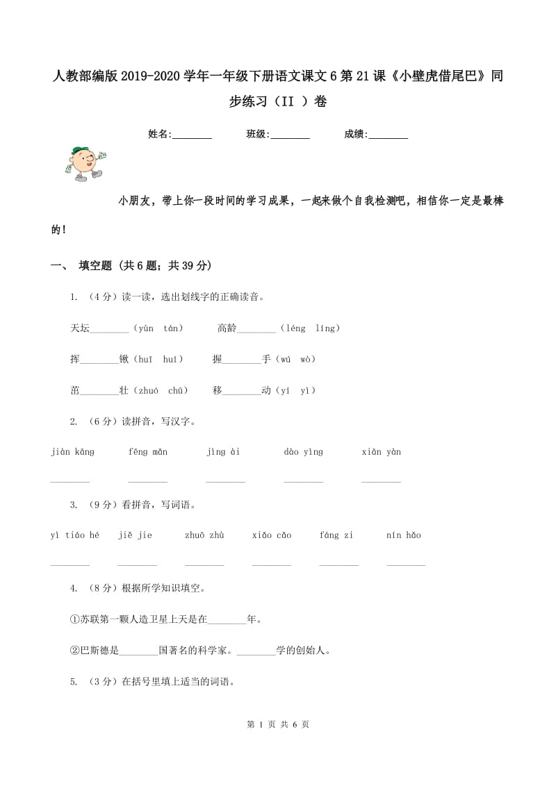 人教部编版2019-2020学年一年级下册语文课文6第21课《小壁虎借尾巴》同步练习（II ）卷_第1页