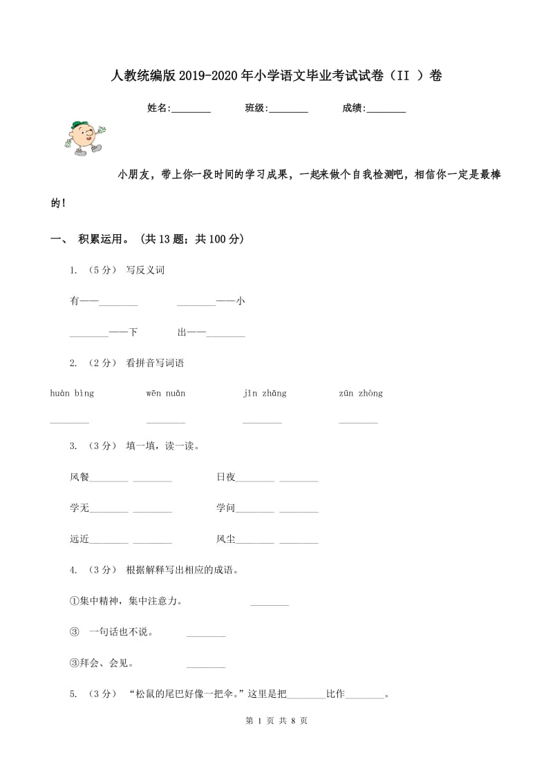 人教统编版2019-2020年小学语文毕业考试试卷（II ）卷_第1页