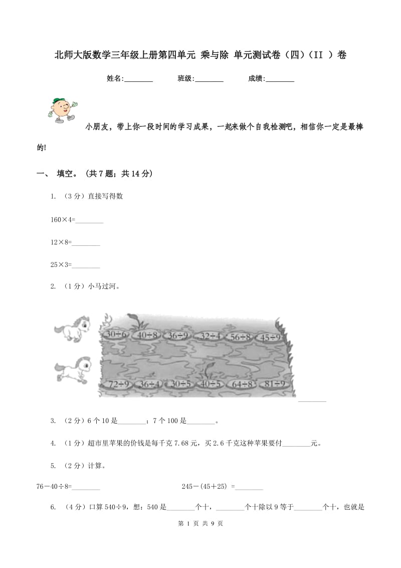 北师大版数学三年级上册第四单元 乘与除 单元测试卷（四)(II ）卷_第1页