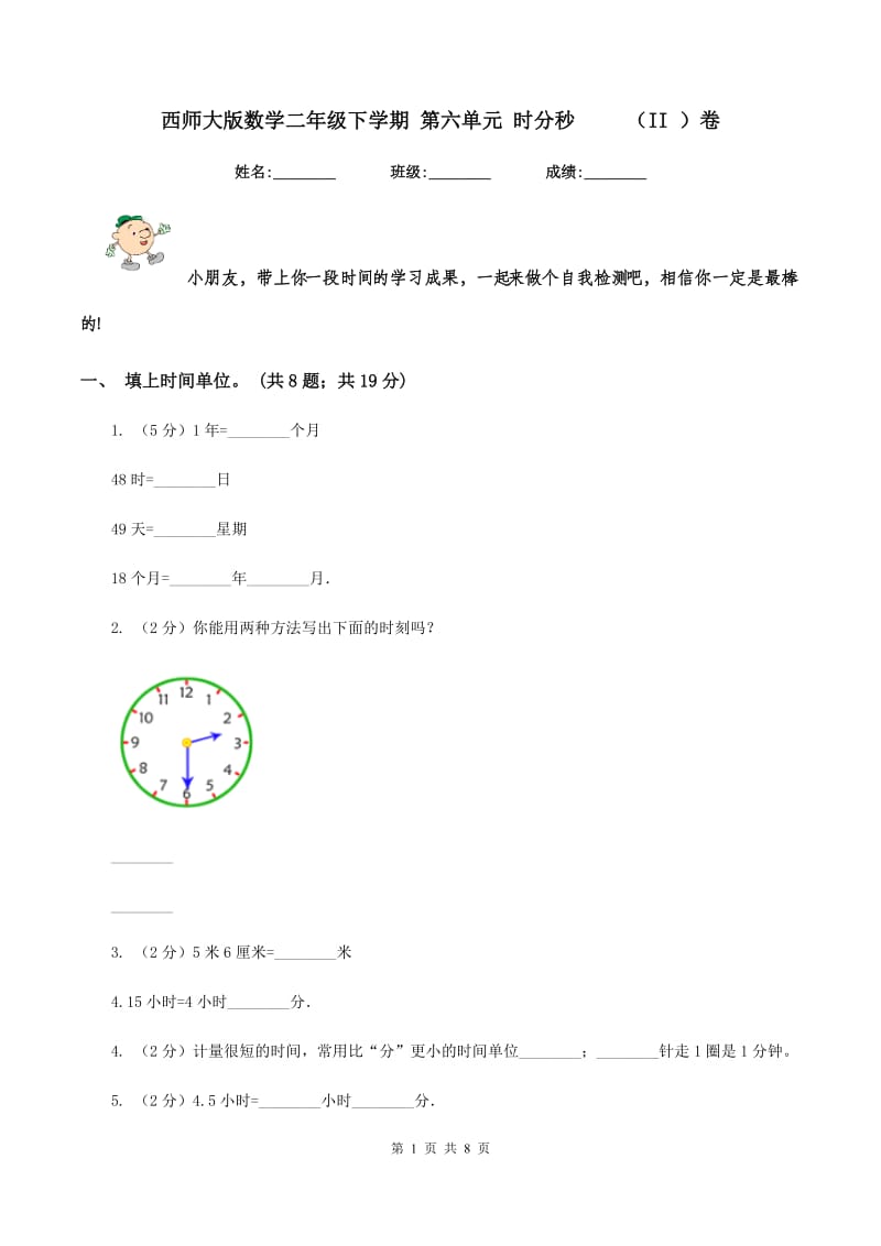 西师大版数学二年级下学期 第六单元 时分秒 （II ）卷_第1页