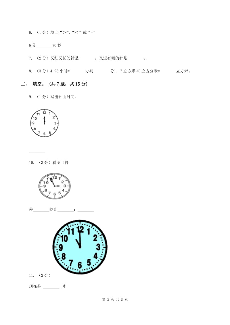 西师大版数学二年级下学期 第六单元 时分秒 （II ）卷_第2页