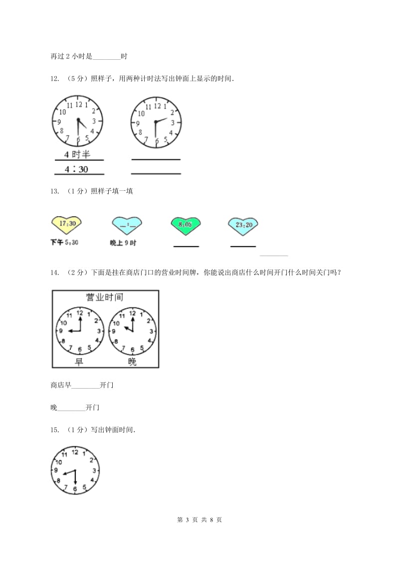 西师大版数学二年级下学期 第六单元 时分秒 （II ）卷_第3页