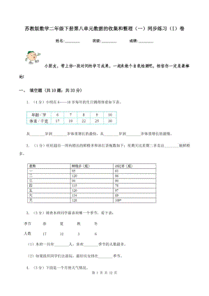 蘇教版數(shù)學(xué)二年級下冊第八單元數(shù)據(jù)的收集和整理（一）同步練習(xí)（I）卷