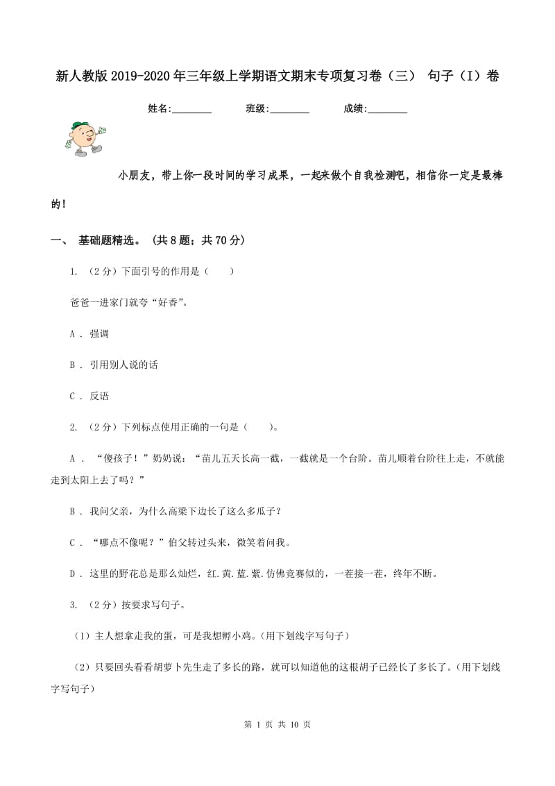 新人教版2019-2020年三年级上学期语文期末专项复习卷（三） 句子（I）卷_第1页