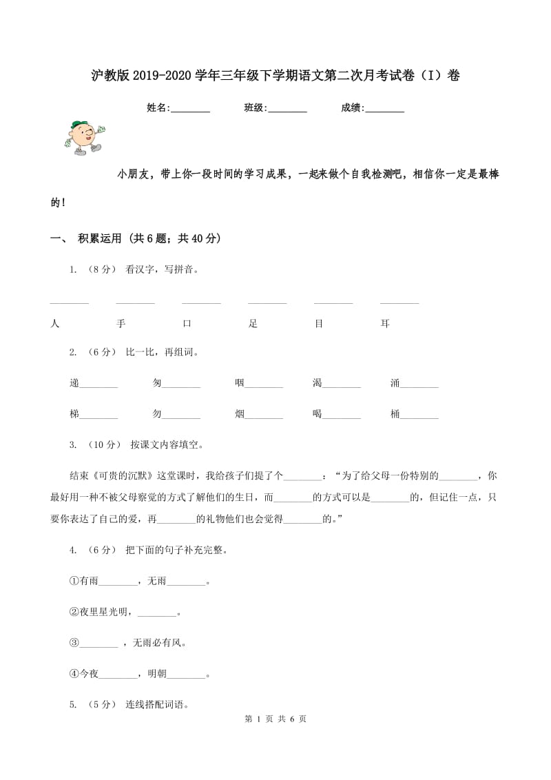 沪教版2019-2020学年三年级下学期语文第二次月考试卷（I）卷_第1页