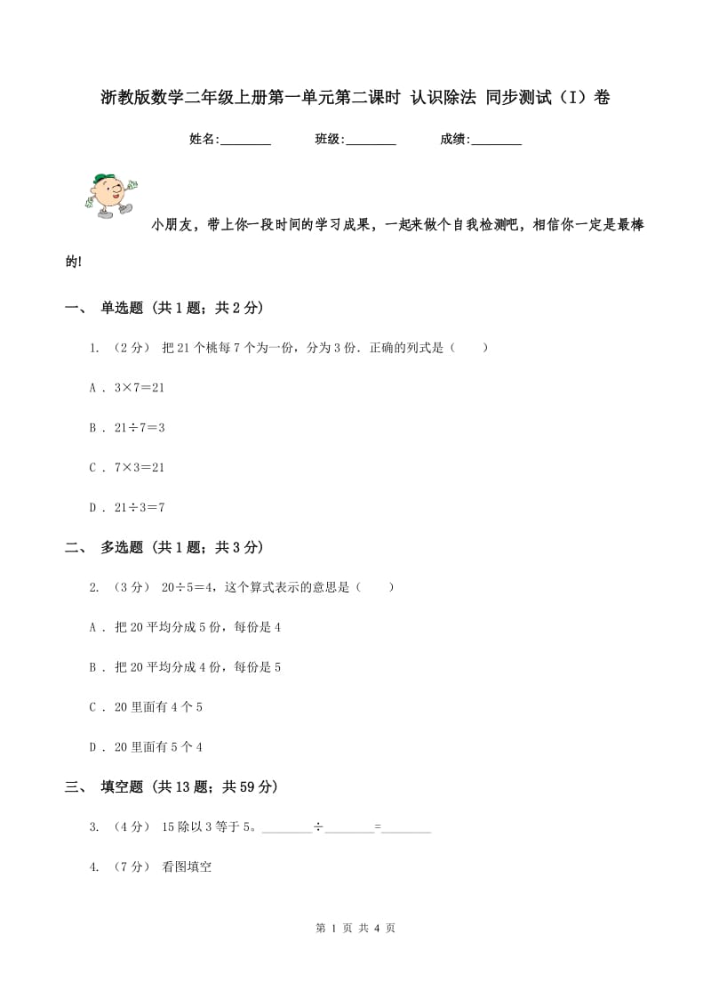 浙教版数学二年级上册第一单元第二课时 认识除法 同步测试（I）卷_第1页