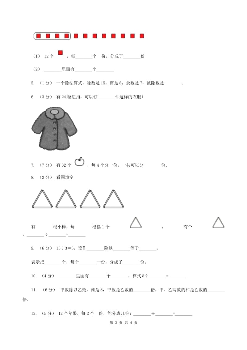 浙教版数学二年级上册第一单元第二课时 认识除法 同步测试（I）卷_第2页