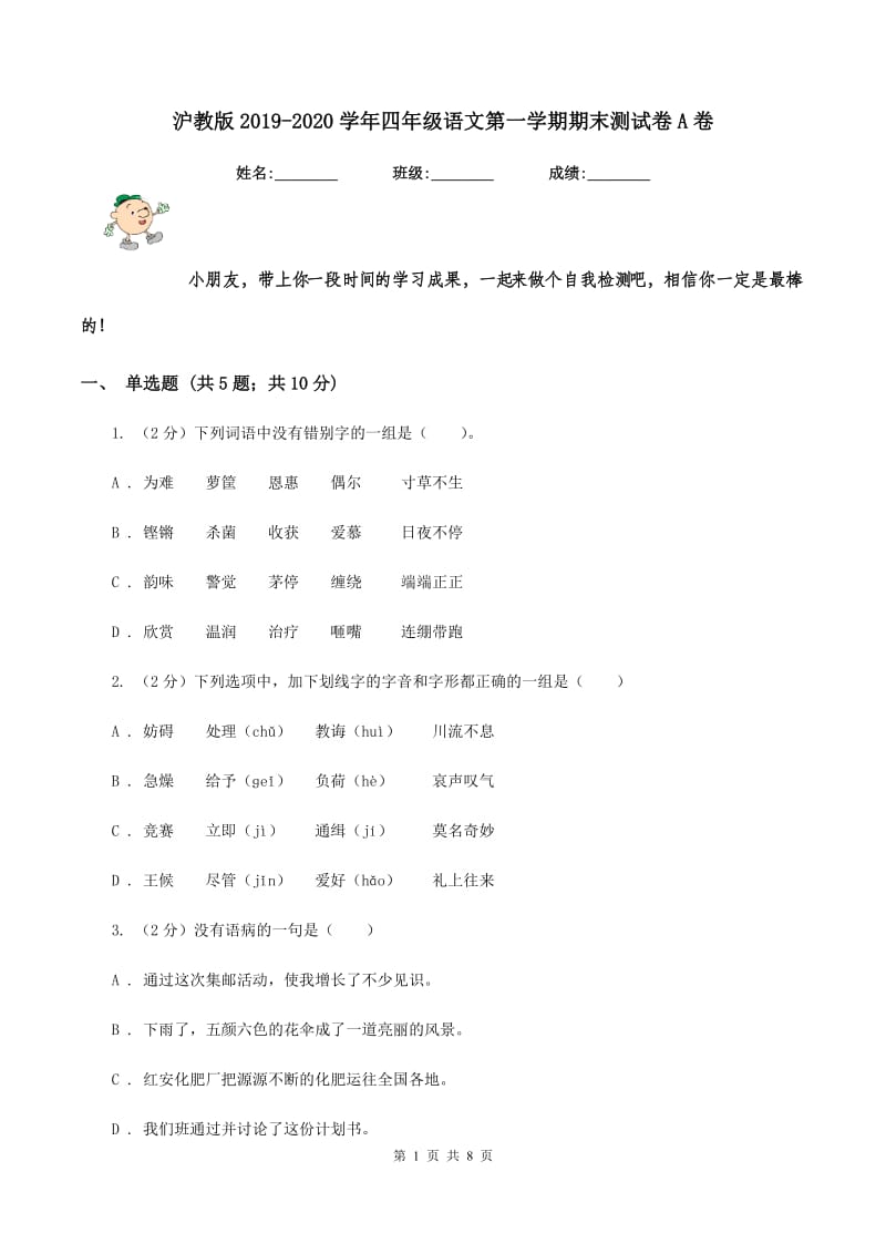 沪教版2019-2020学年四年级语文第一学期期末测试卷A卷_第1页