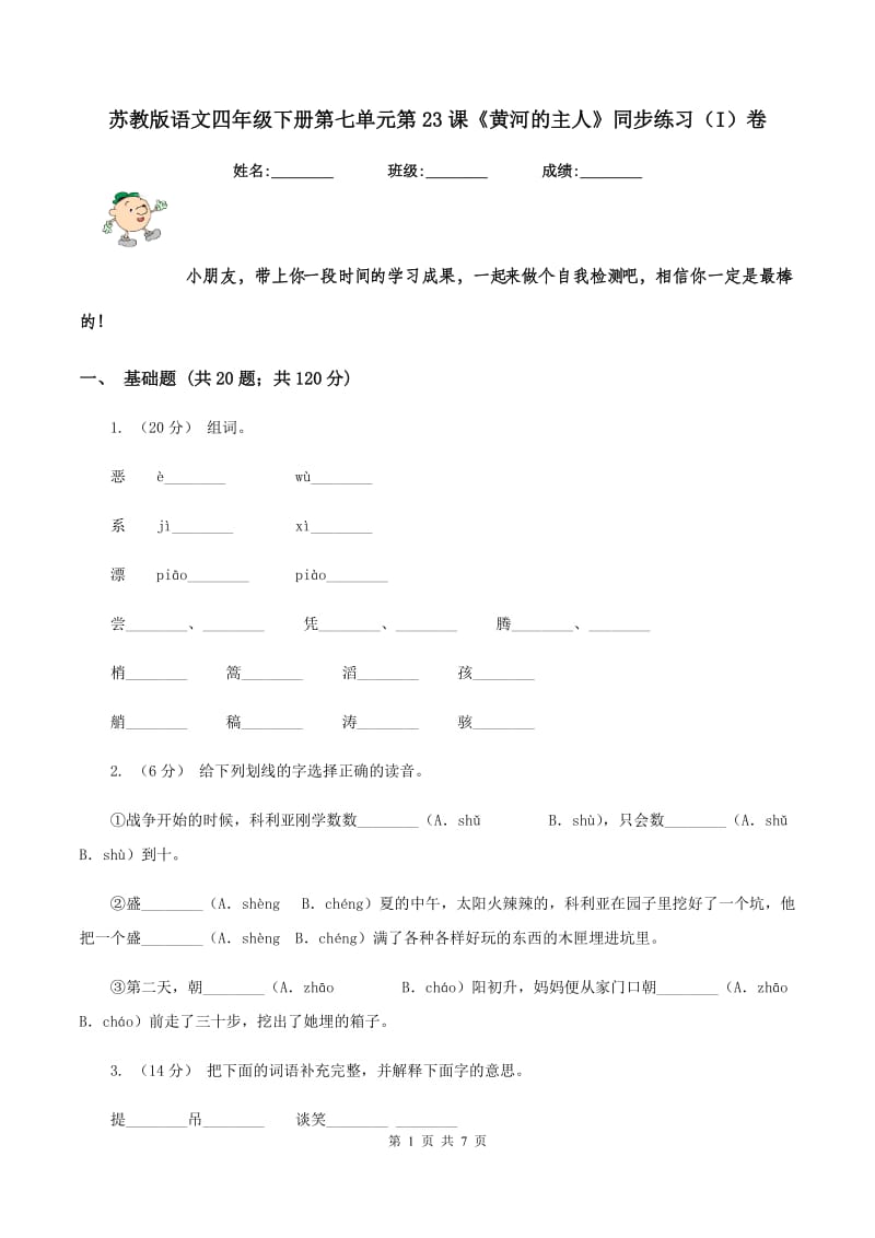 苏教版语文四年级下册第七单元第23课《黄河的主人》同步练习（I）卷_第1页