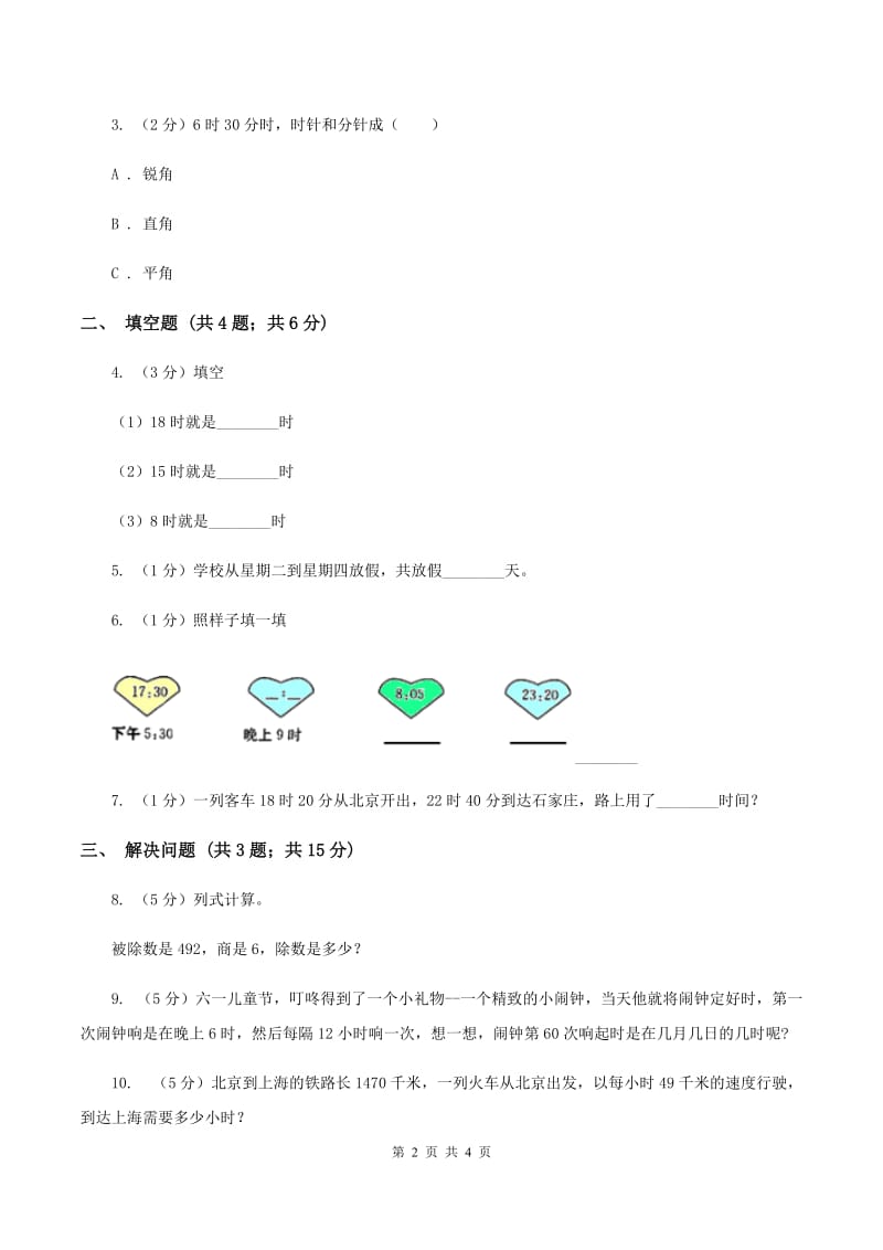 苏教版小学数学三年级下册5.2认识24时计时法和求简单的经过时间（I）卷_第2页