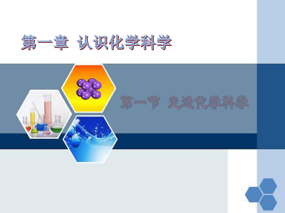 《走進(jìn)化學(xué)科學(xué)》PPT課件_第1頁