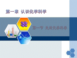 《走進(jìn)化學(xué)科學(xué)》PPT課件