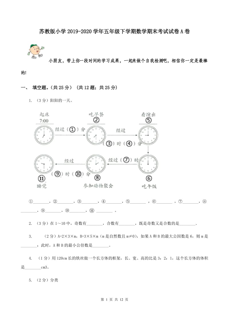 苏教版小学2019-2020学年五年级下学期数学期末考试试卷A卷_第1页