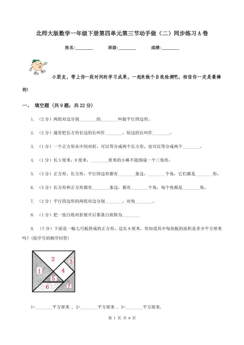 北师大版数学一年级下册第四单元第三节动手做（二）同步练习A卷_第1页